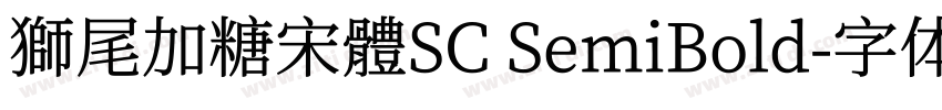 獅尾加糖宋體SC SemiBold字体转换